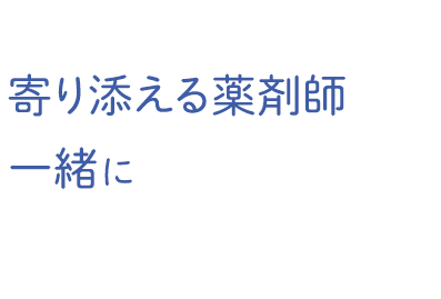 患者さんに寄り添える薬剤師として一緒に働きませんか？