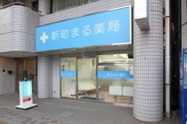 <h4>新町まる薬局</h4>