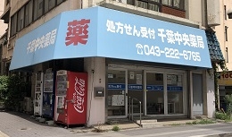 <h4>千葉中央薬局</h4>