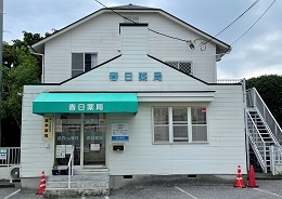 <h4>春日薬局</h4>