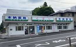 <h4>本納薬局</h4>