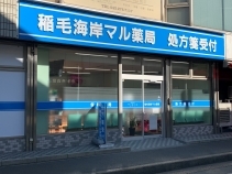 <h4>稲毛海岸マル薬局</h4>