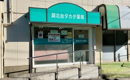 <h4>湖北台タカダ薬局</h4>