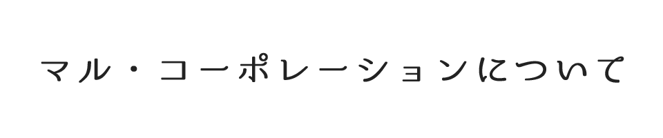 マル・コーポレーションについて