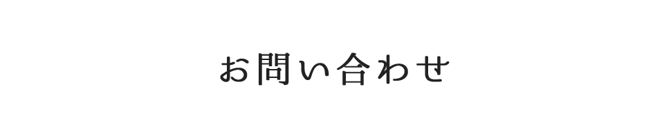 お問い合わせ