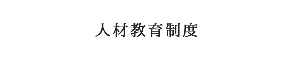 人材教育制度