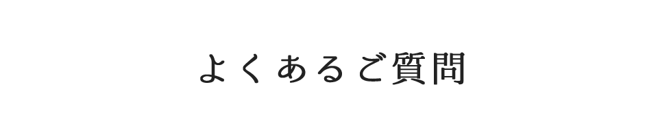 よくあるご質問