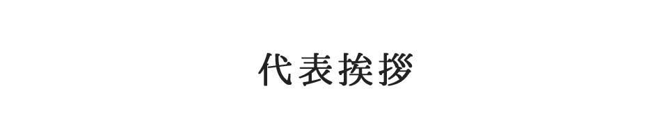 代表挨拶