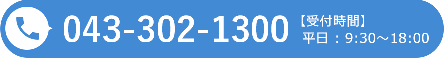 tel 043-302-1300 【受付時間】  平日 : 9:30～18:00