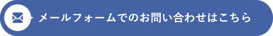 メールフォームでのお問い合わせはこちら