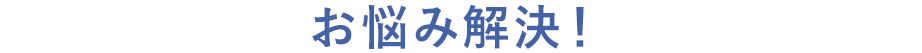 お悩み解決！