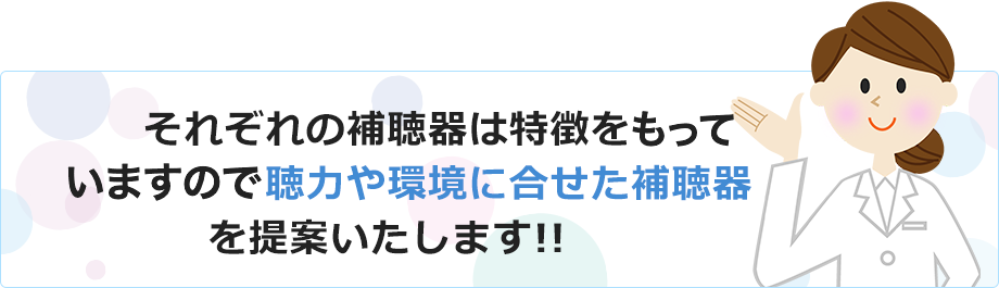 それぞれの補聴器は特徴をもって今ので聴力や環境に合せた補聴器を提案いたします!!