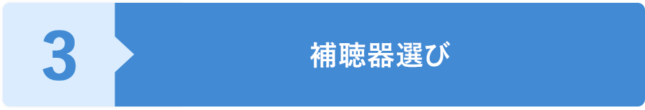 補聴器選び