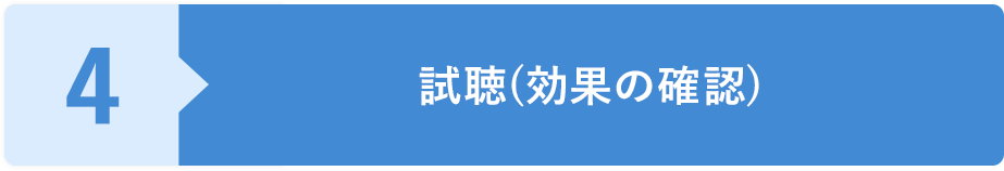 試聴(効果の確認)