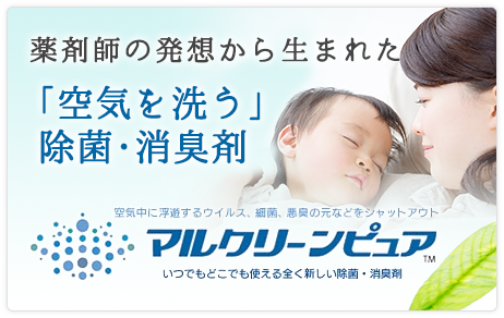 薬剤師の発想から生まれた「空気を洗う」 除菌・消臭剤