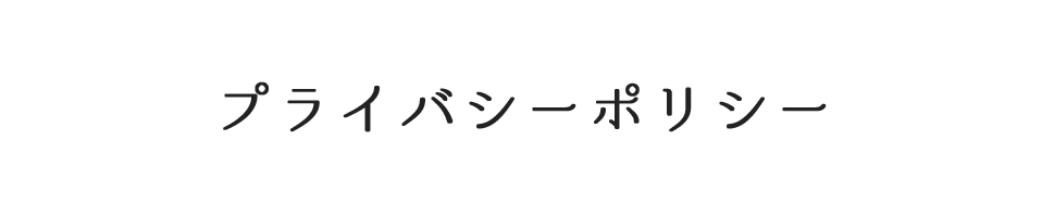 プライバシーポリシー