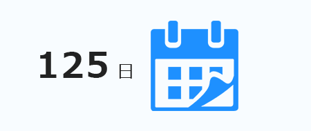 125日