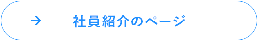 社員紹介のページ