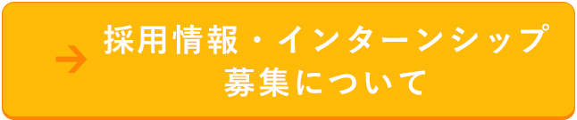 採用情報・インターンシップ募集について