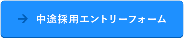 中途採用エントリーフォーム