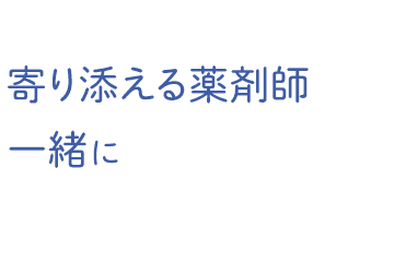 患者さんに寄り添う薬剤師として一緒に働きませんか？